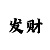 粉彩吧093d字谜